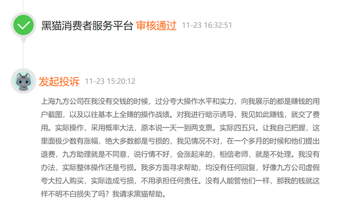 来源：黑猫投诉平台