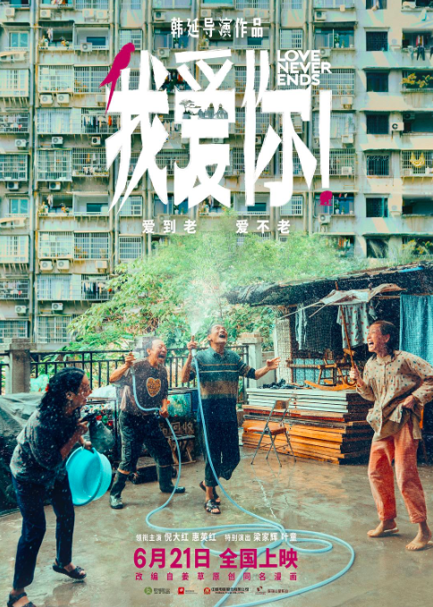 电影《我爱你!》海报.