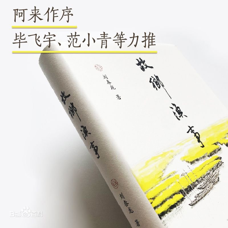 《故乡渔事》  刘春龙著 广西师范大学出版社出版