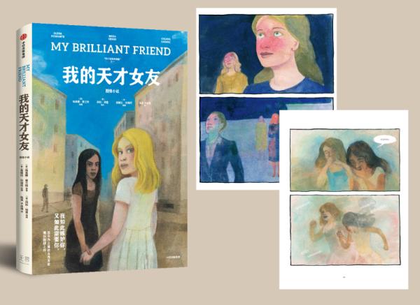 图像小说《我的天才女友》，中信出版社