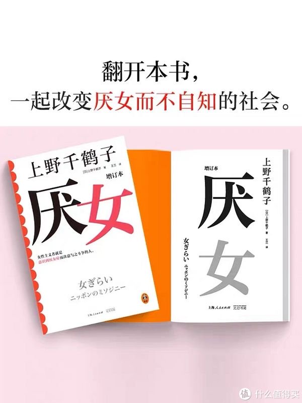 推荐图书:《厌女》——上野千鹤子|日本|性别|女性|社会|洞察力_新浪新闻
