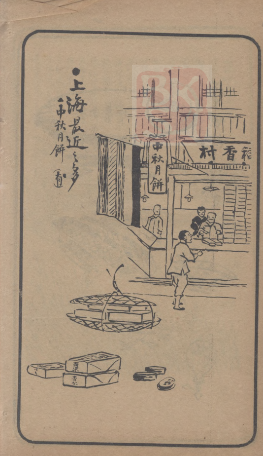 上海最近之多：中秋月饼：《民权画报》  1912年9月