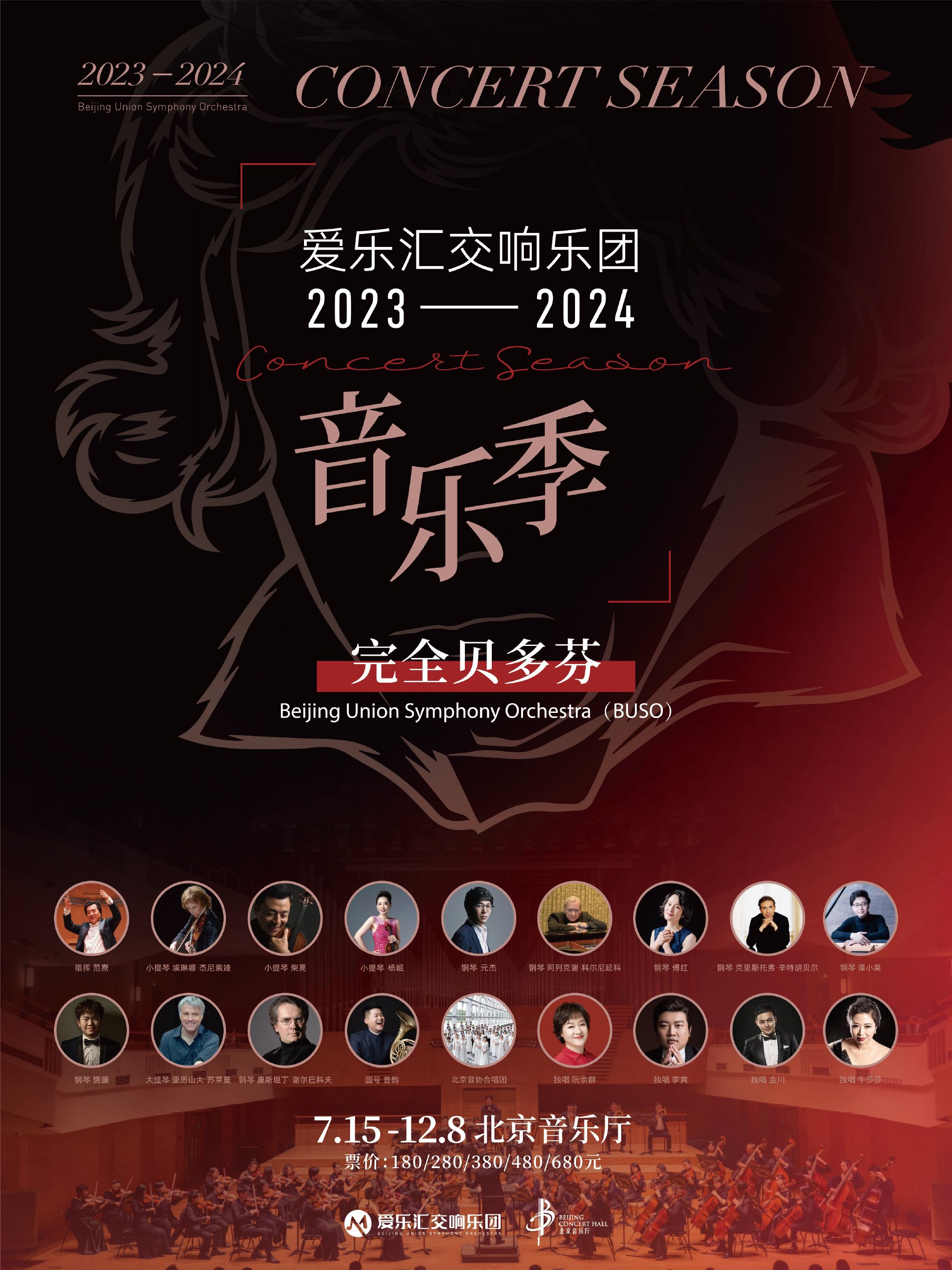海报去年8月5日,爱乐汇交响乐团成立后的首场演出便安排在北京音乐厅