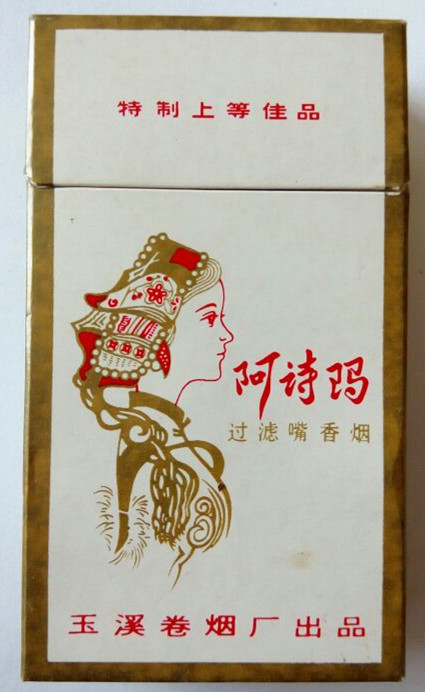 阿诗玛牌香烟