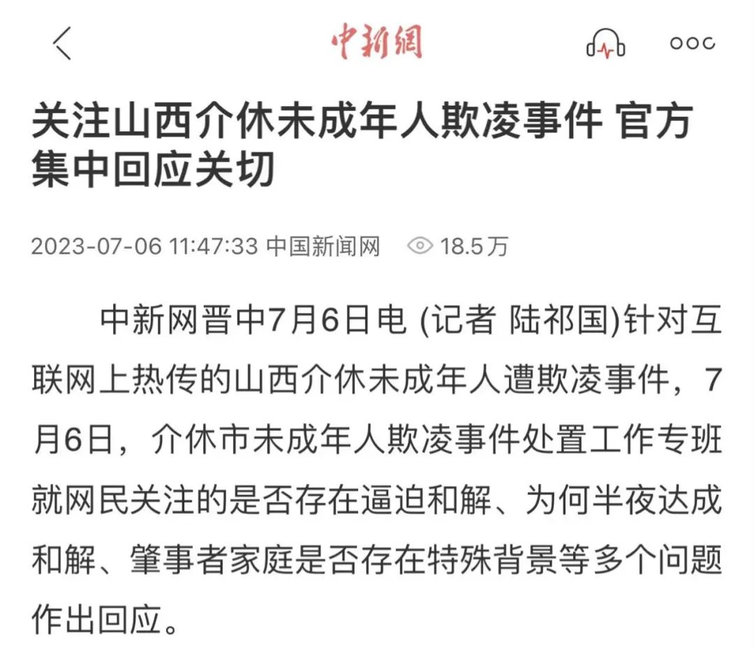 (原标题:关注山西介休未成年人欺凌事件 官方集中回应关切)