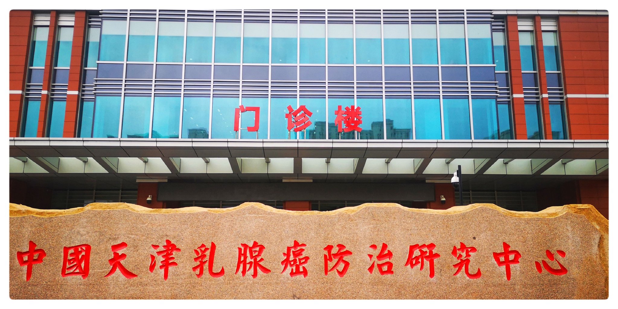 中国天津乳腺癌防治研究中心将整体搬迁至天津滨海新区|肿瘤_新浪财经