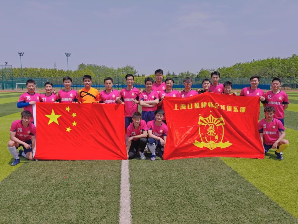 上海日盈律师事务足球队。