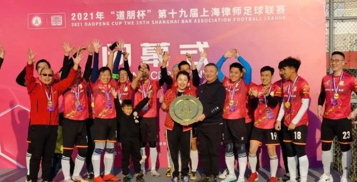日盈拿下2021年上海律师足球联赛冠军。