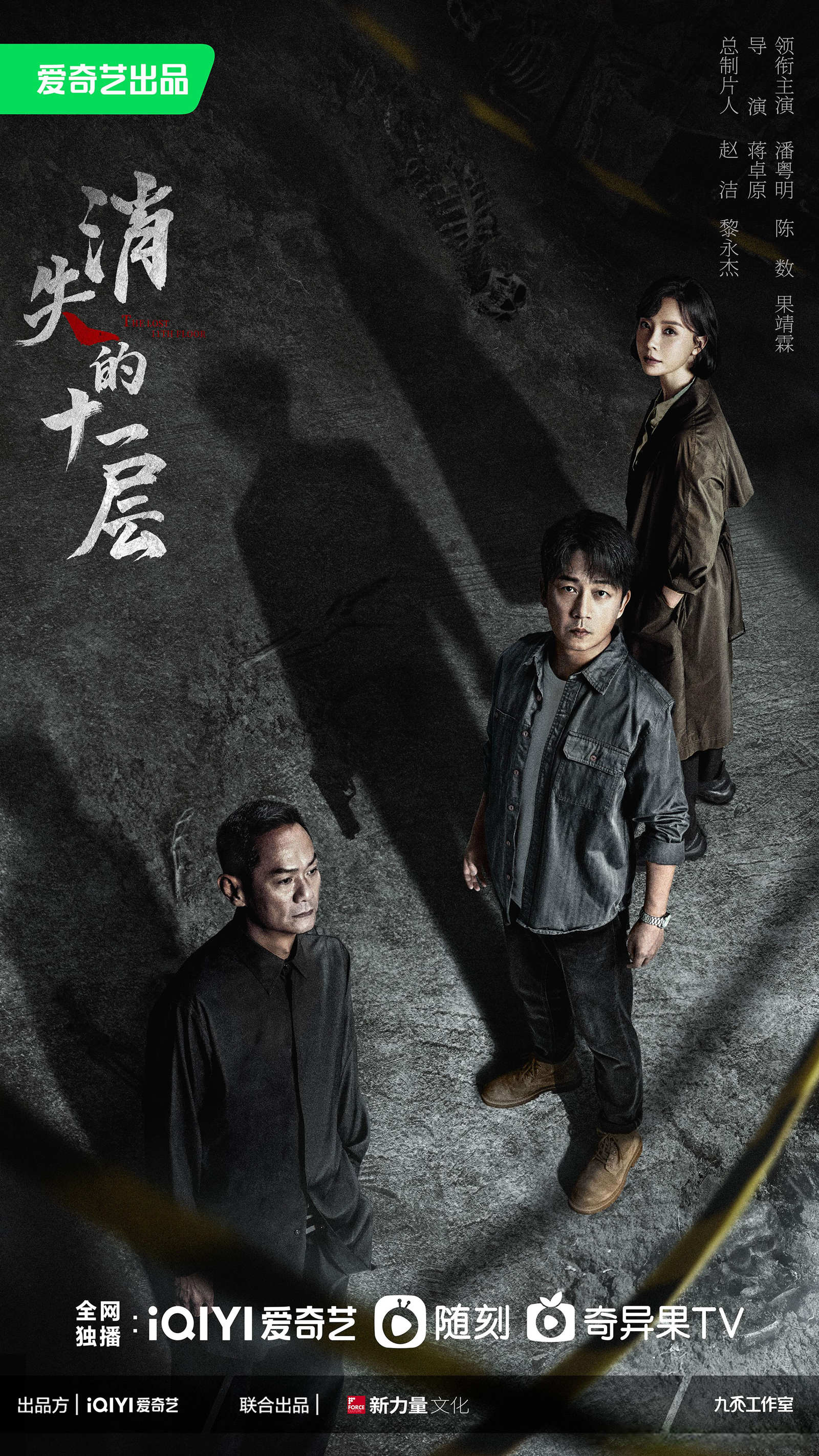 《消失的十一层》海报