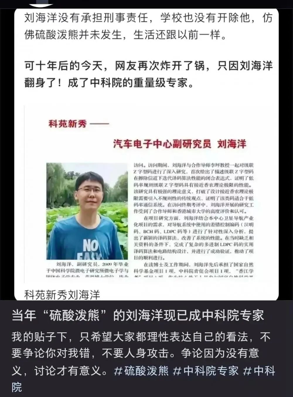 清华大学"硫酸泼熊"学生刘海洋成中科院专家?最新回应