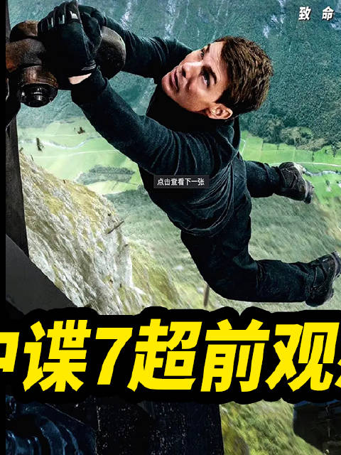 《碟中谍7》超前观感点评！复杂而惊险！|碟中谍7_新浪新闻