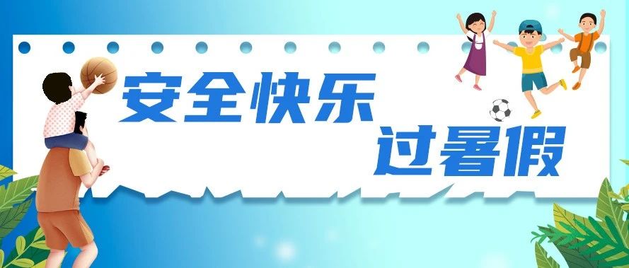 防溺水、防中暑……这份暑期安全攻略看过来 | 安全快乐过暑假