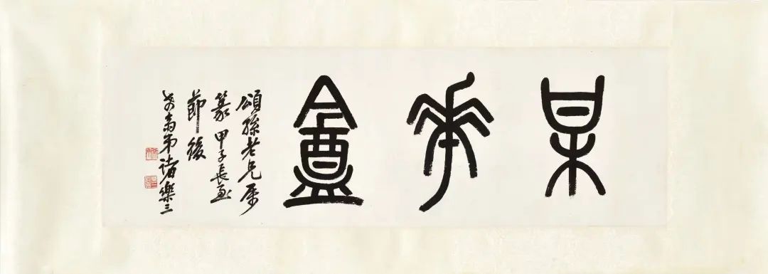 篆书梅花庵镜片钤印:希斋(朱文)乐三长寿(白文)尺寸:纵五〇厘米 横一