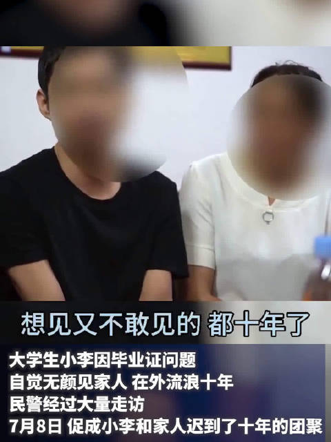 大学生因毕业问题无颜回家流浪10年,民警促团圆|大学生|团圆|民警_新浪新闻