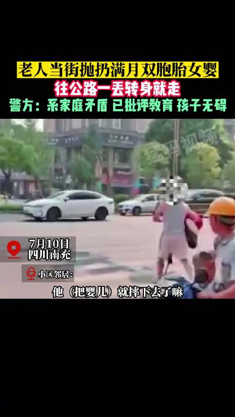 老人当街抛扔满月双胞胎女婴,警方:系家庭矛盾 已批评教育 孩子无碍_新浪新闻