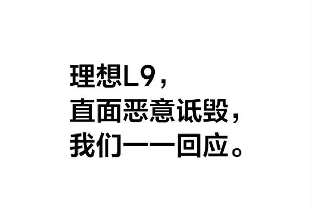 理想正面回应l9"十宗罪",网友却不买账:偷换概念玩的溜溜的-新浪汽车