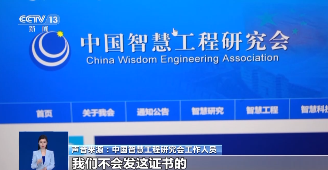 根据网上涉及的所谓证书发放单位中国智慧工程研究会工作人员表示,"