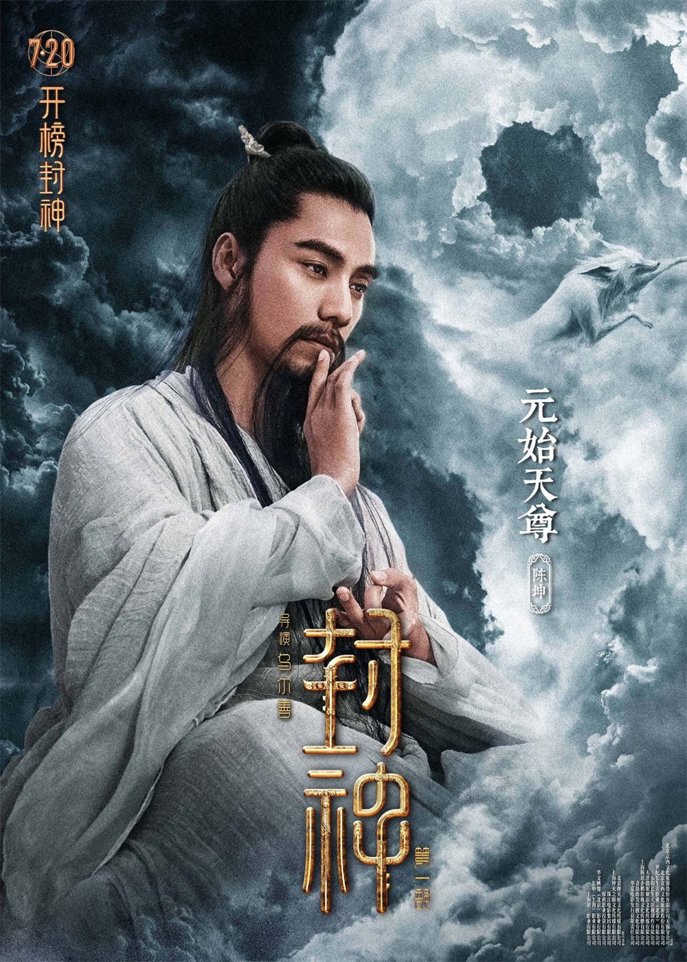 陈坤 饰 元始天尊据介绍,此次《封神第一部》"筑梦"北京首映礼,是第一