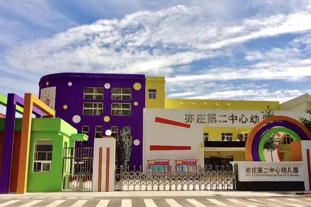 亦庄第二中心幼儿园是一所公办幼儿园,隶属于经开区社会事业局,坐落在