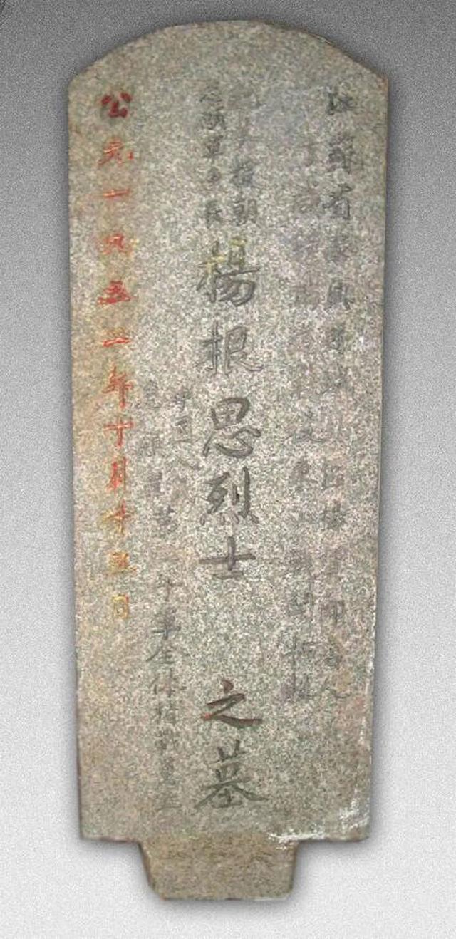 收藏于抗馆的杨根思的墓碑.图源:抗美援朝纪念馆