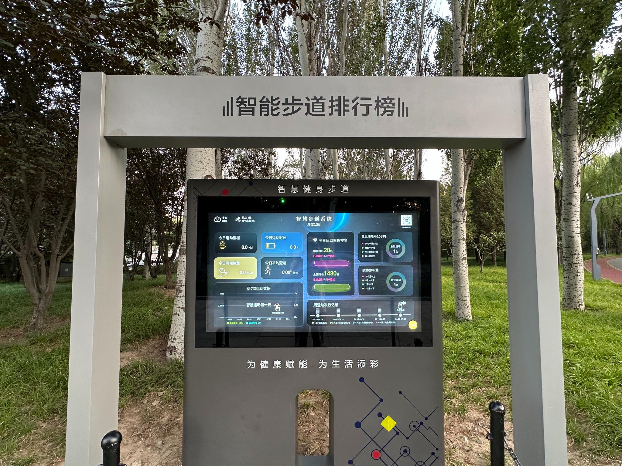 智慧健身步道系统