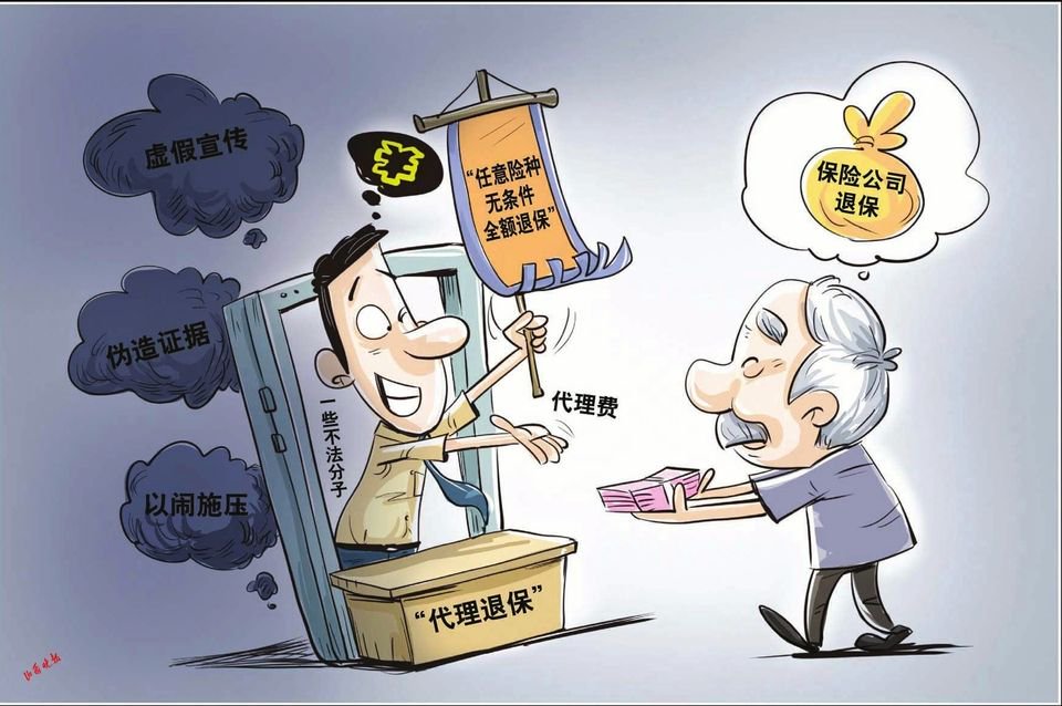 "代理退保"套路深 "专业培训"别当真|消费者_新浪财经_新浪网