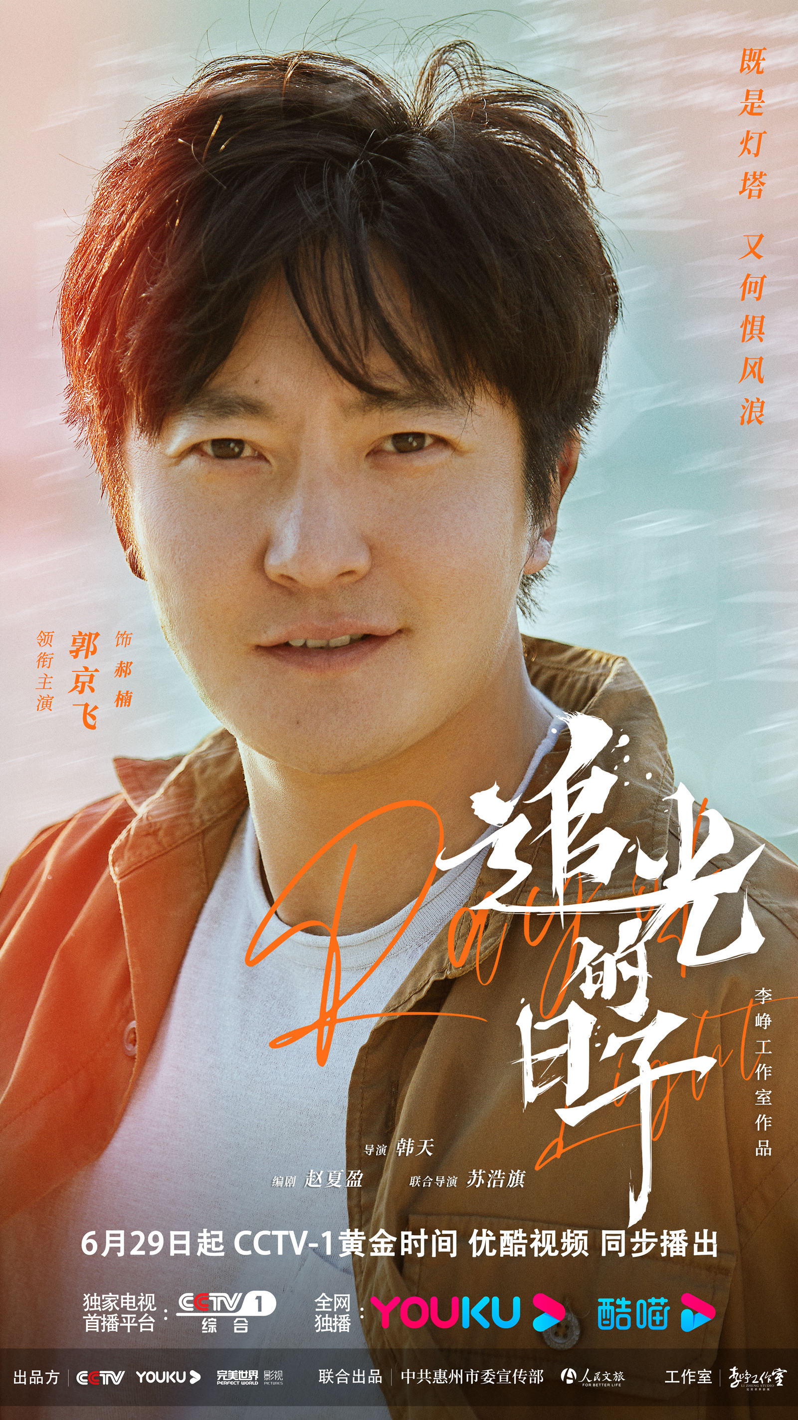 《追光的日子》郭京飞角色海报
