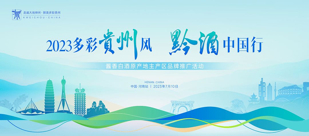 "多彩贵州风 黔酒中国行"2023酱香白酒原产地主产区品牌推广活动在