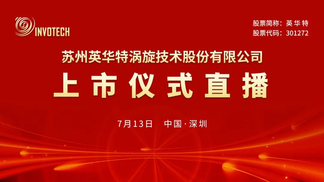 视频直播丨英华特7月13日深交所上市仪式_新浪财经_新浪网