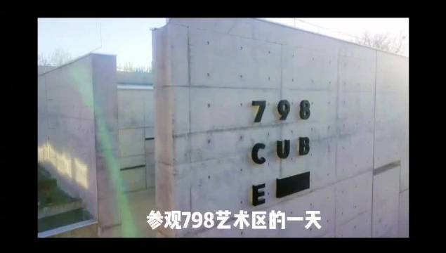 来798感受工业与艺术的双向奔赴_新浪新闻