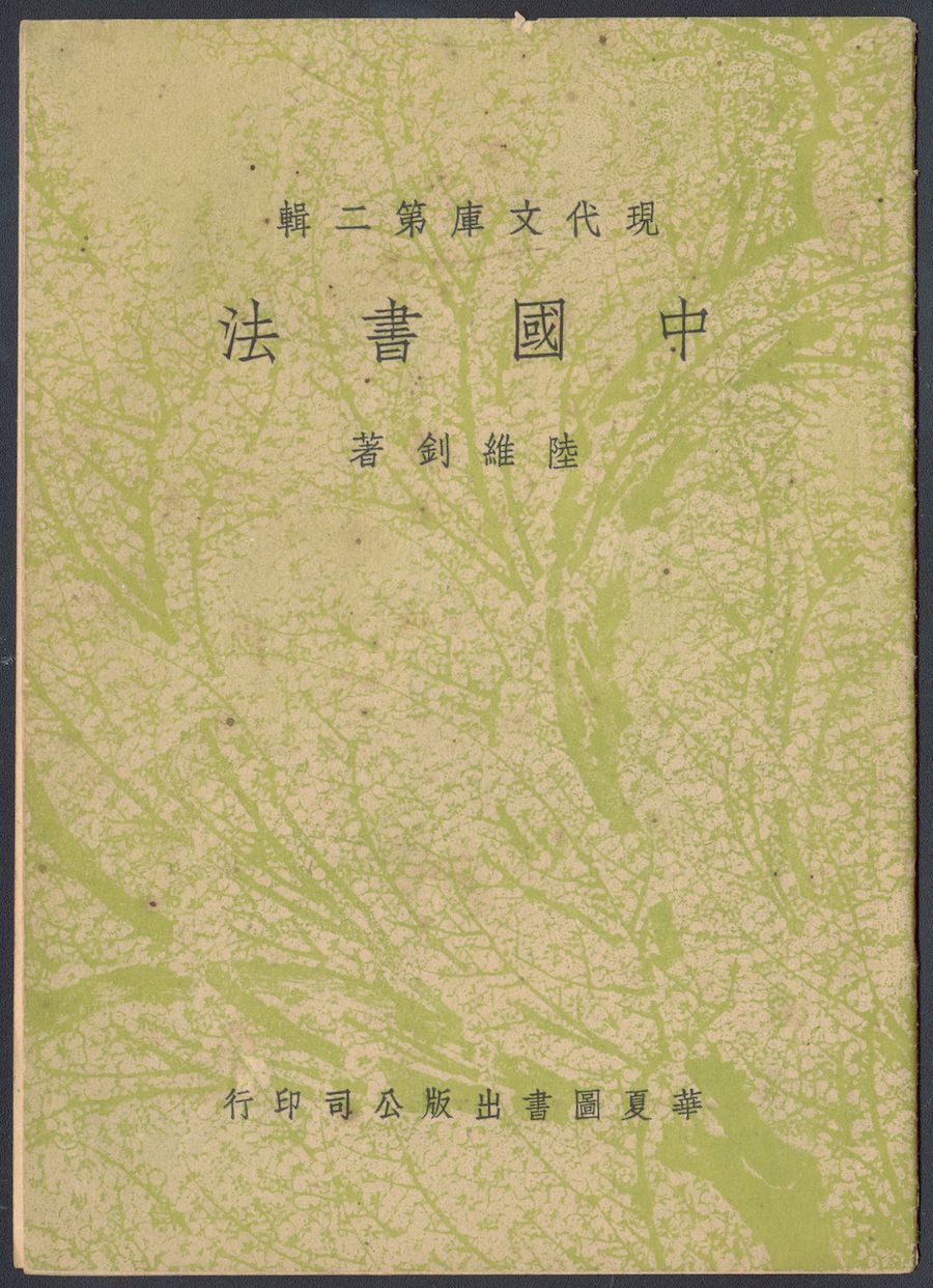 《中国书法》书影封面