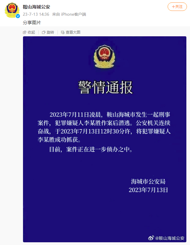 警情通报.图源鞍山海城公安微博