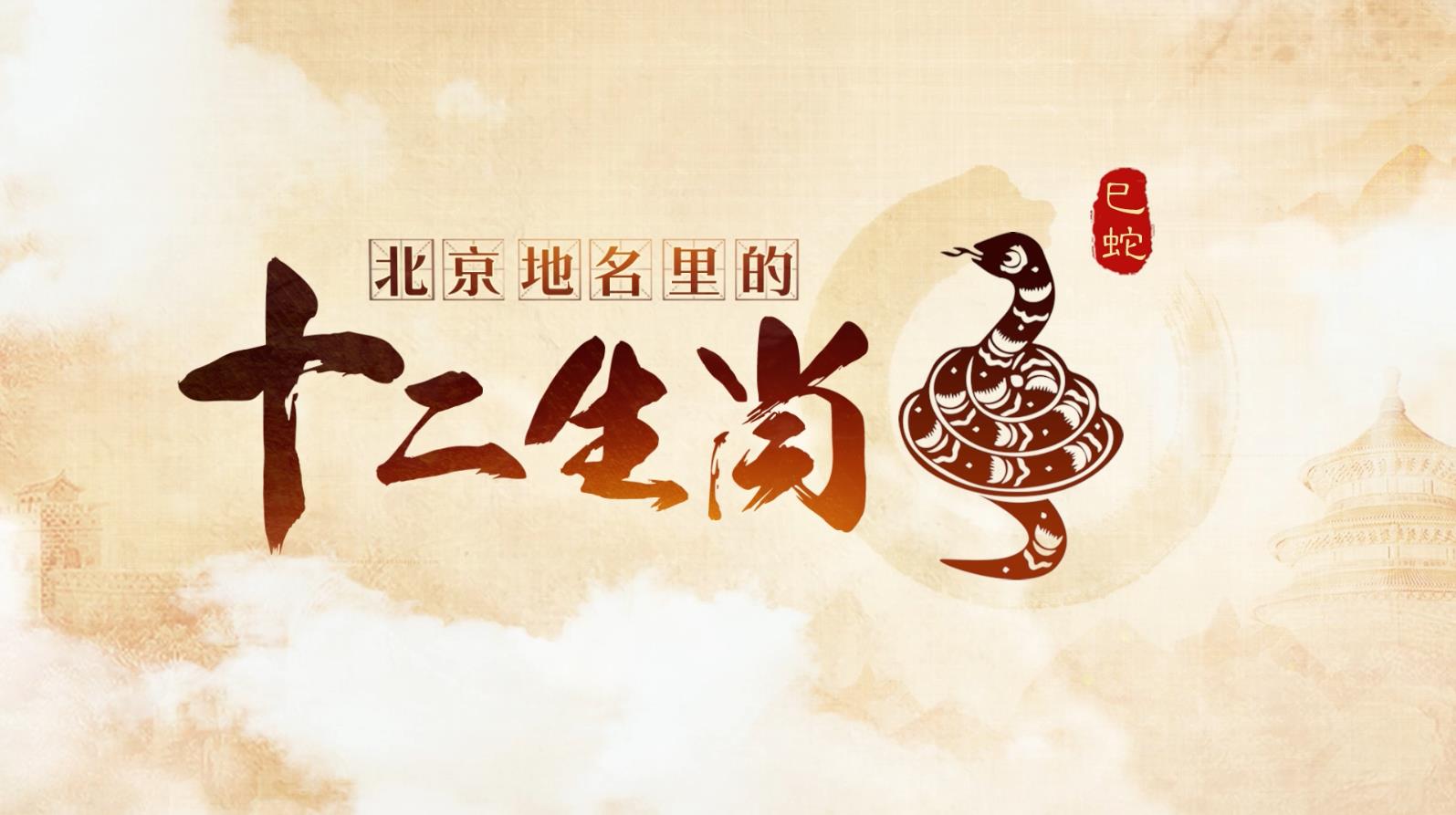 北京地名里的十二生肖|藏头露尾的蛇|蛇_新浪财经_新浪网
