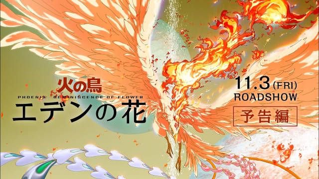 手塚治虫 经典漫画《火之鸟 望乡篇》改编剧场版动画《火之鸟 伊甸之花》_新浪新闻