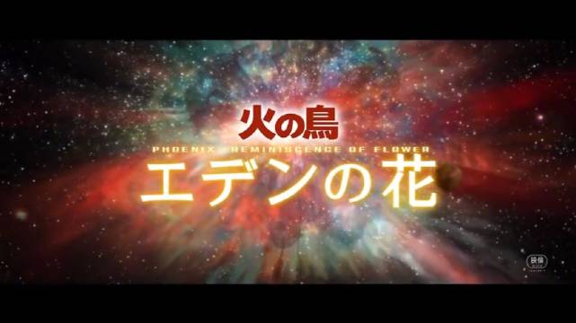 由手塚治虫经典漫画《火之鸟 望乡篇》改编的剧场版动画《火之鸟 伊甸之花》|火之鸟 望乡篇|火之鸟 伊甸之花_新浪新闻