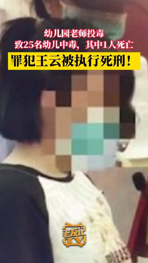 老师投毒致25幼儿中毒被执行死刑|投毒|中毒|死刑_新浪新闻