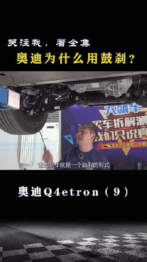 奥迪Q4 etron：奥迪为什么用<em>鼓刹</em>？