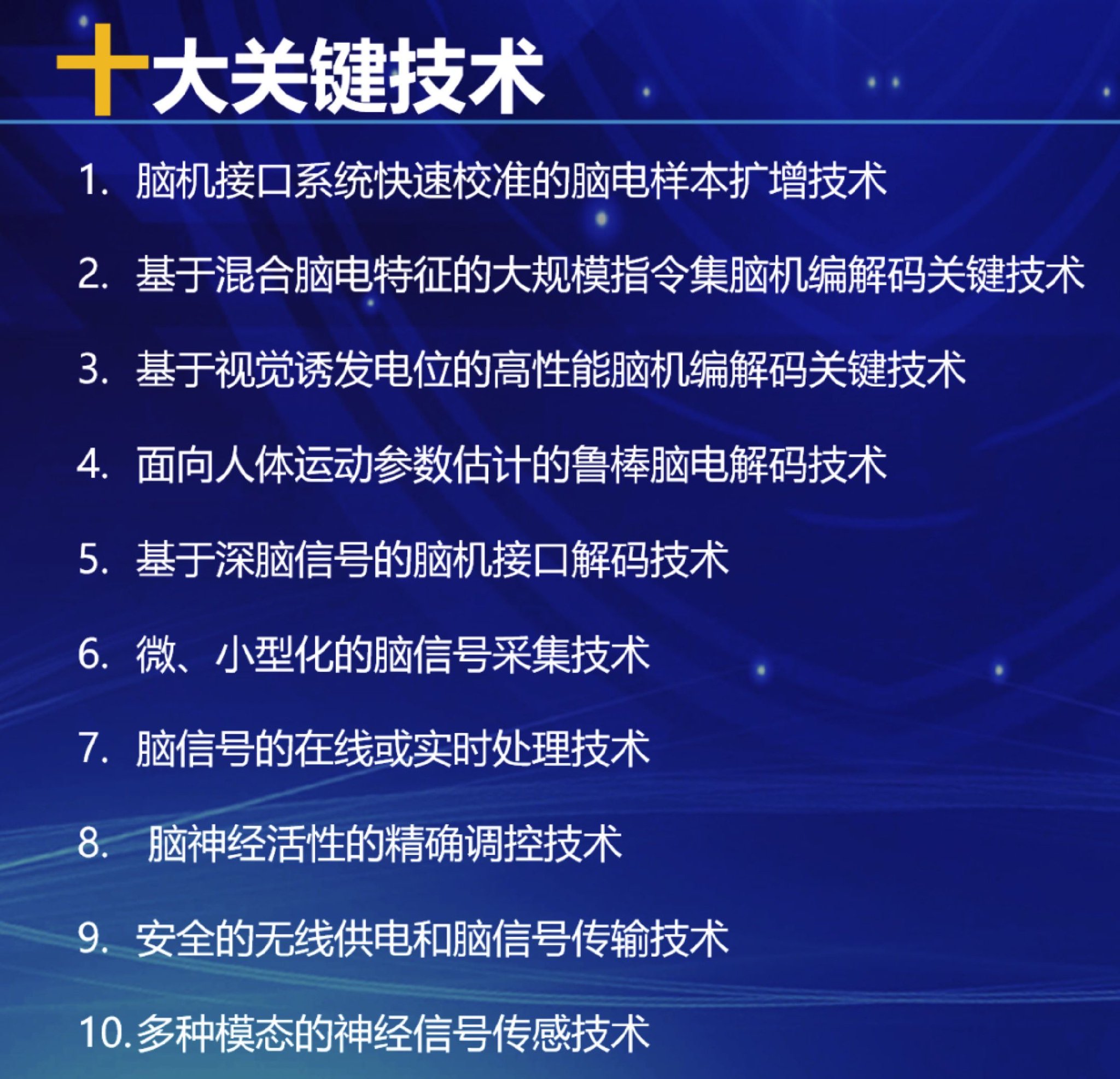 脑机接口产业联盟发布十大脑机接口关键技术_新浪财经_新浪网