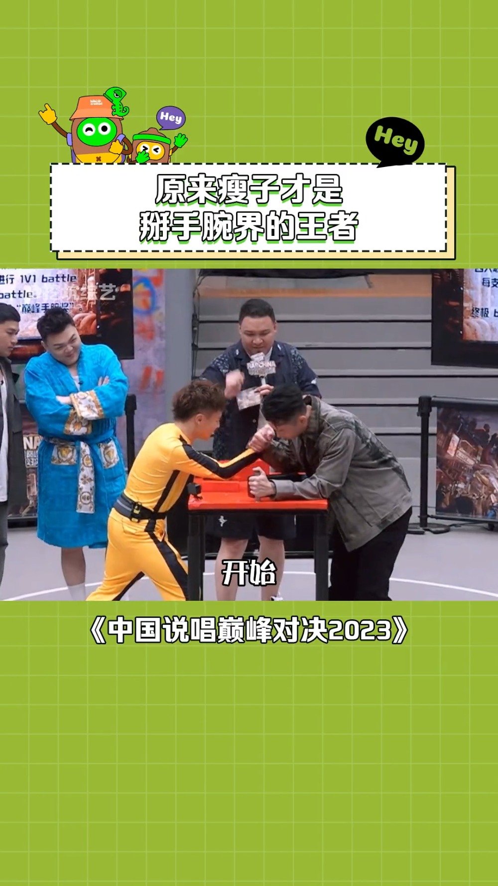 瘦子太帅咯 掰手腕连赢小李PISSY和整天健身的黄旭! CR.挖坑综艺|健身|黄旭_新浪新闻