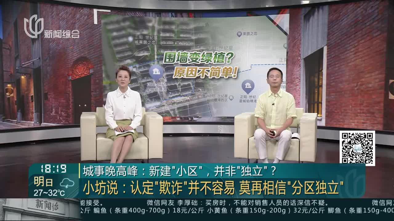 城事晚高峰:新建“小区”,并非“独立”? 小坊说:认定“欺诈”并不容易 莫再相信“分区独立”_手机新浪网