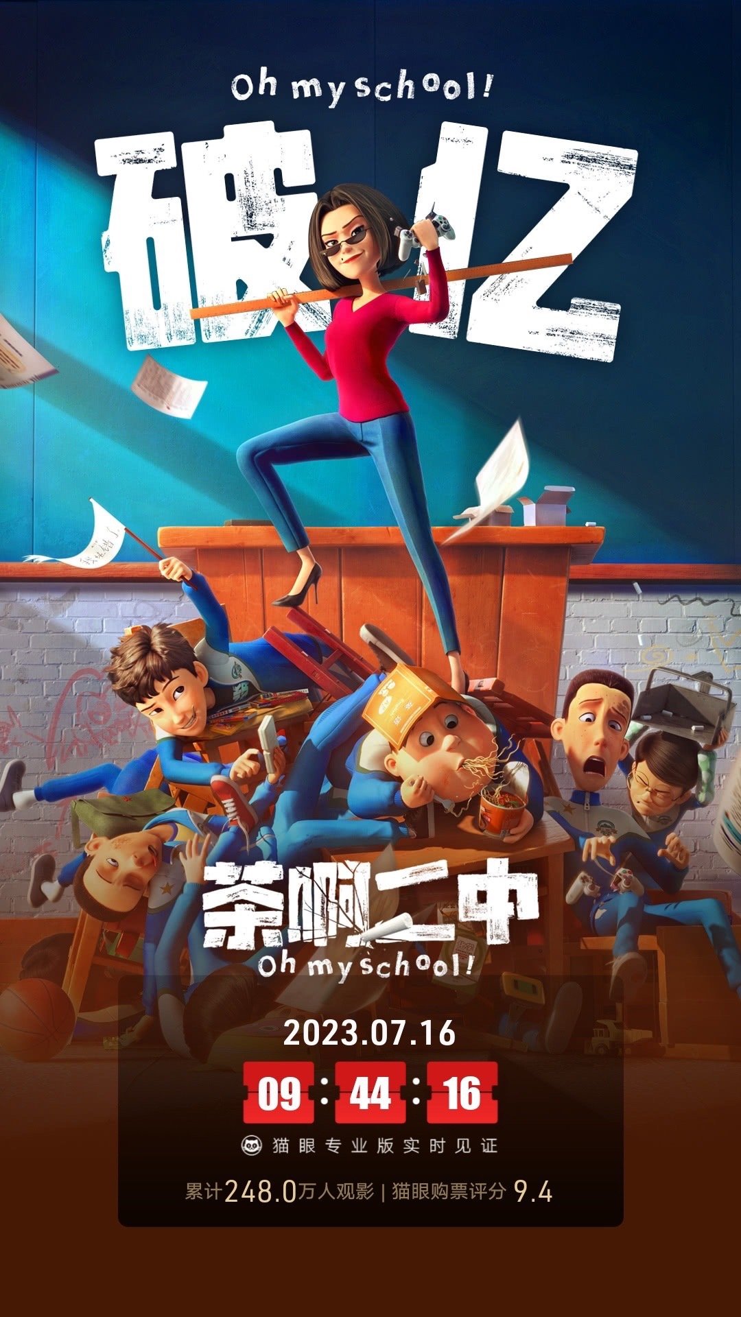 电影《茶啊二中》总票房破亿