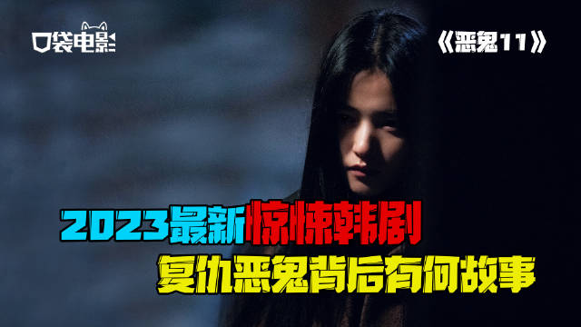韩剧《恶鬼》附身在散影身上的人……_新浪新闻