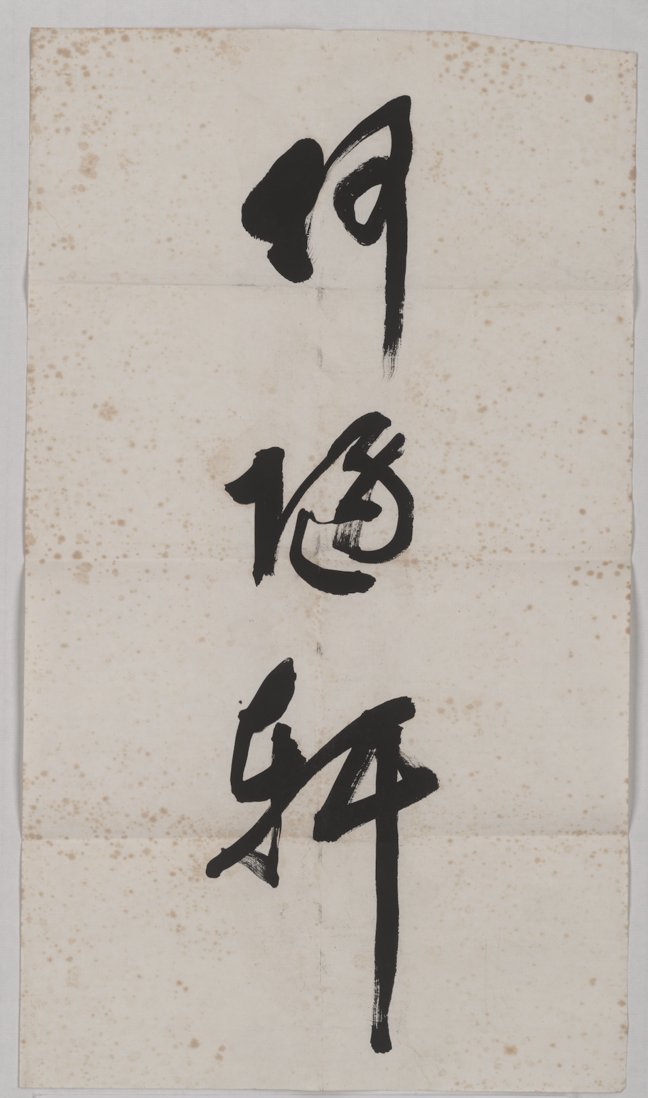 冯纪忠题"何陋轩"