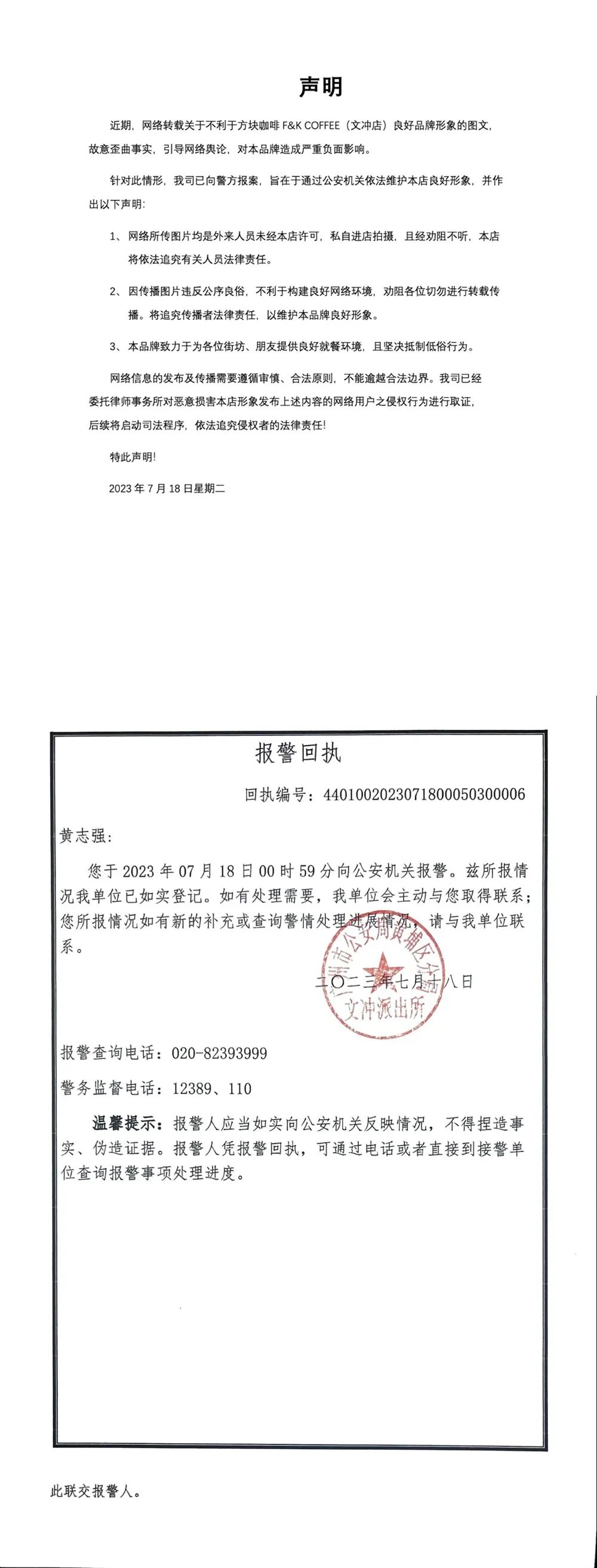 方块咖啡还在上述声明中放出了报警回执,显示受理单位为广州市公安局