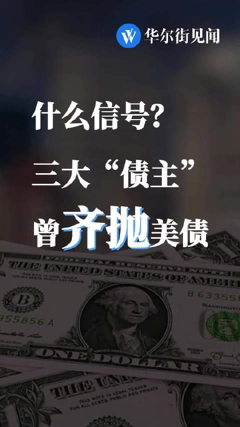 什么信号?三大“债主”曾齐抛美债|美元|美债|美国国债_新浪新闻