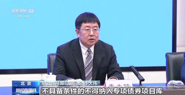 财政部预算司副司长 李大伟:专项债券必须用于有收益的公益性项目建设