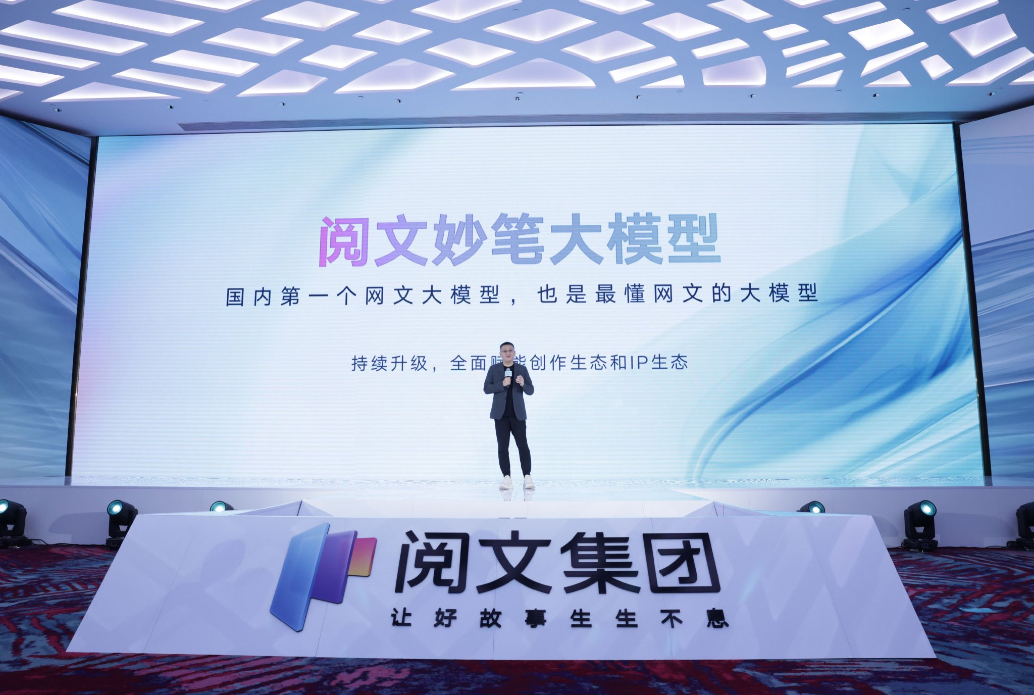 国内首个网文大模型“阅文妙笔”出炉,可帮助生成角色设定、情景描写等|阅文集团_新浪新闻
