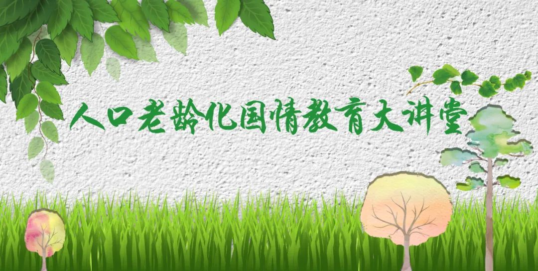 人口老年化_中国人口老龄化现状与社会保障体系发展(2)