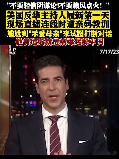 美国这个反华主持人履新首日 就在直播连线中被自己亲妈教训了……|反华|美国|沃特斯_新浪新闻