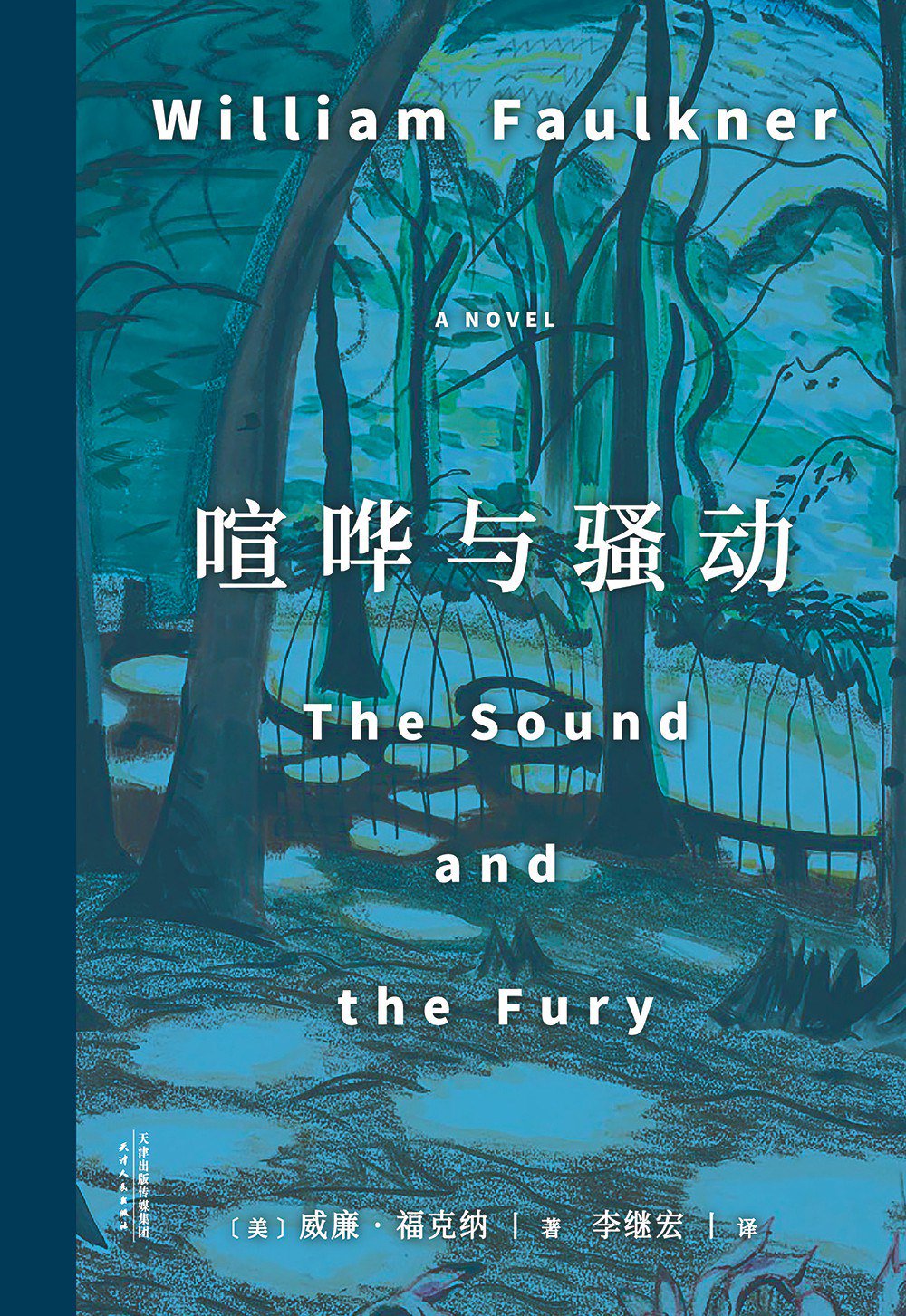 《喧哗与骚动》书封